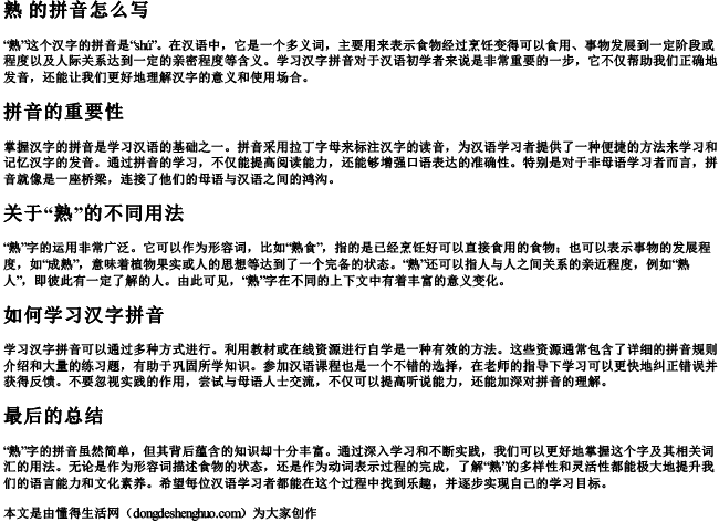 熟 的拼音怎么写.docx免费下载(word版可打印)